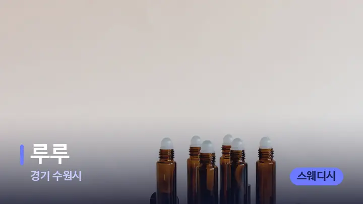 경기 수원시 루루 — 아로마테라피 오일
