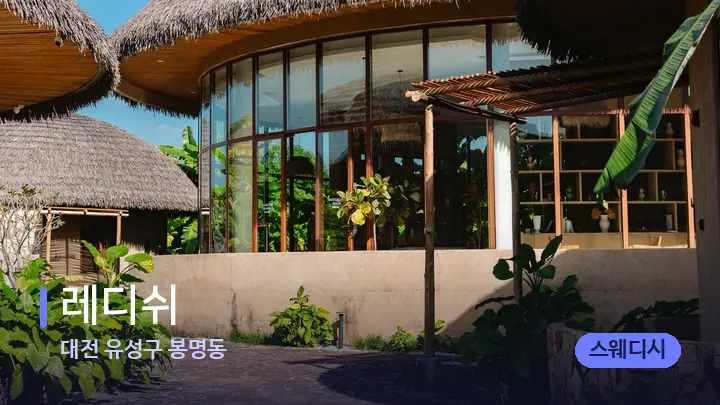 대전 유성구 봉명동 레디쉬 — 스파 프런트 공간