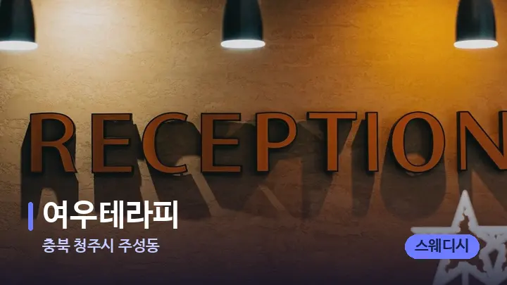 충북 청주시 주성동 여우테라피 — 스파 프런트 공간