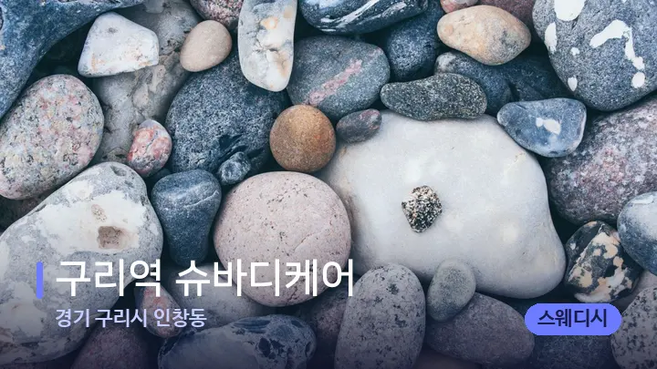 경기 구리시 인창동 구리역 슈바디케어 — 마사지용 스톤