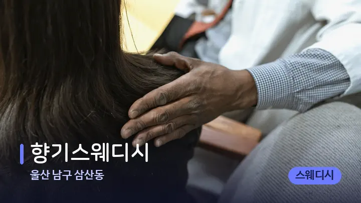 울산 남구 삼산동 향기스웨디시 — 어깨를 다루는 관리사의 손