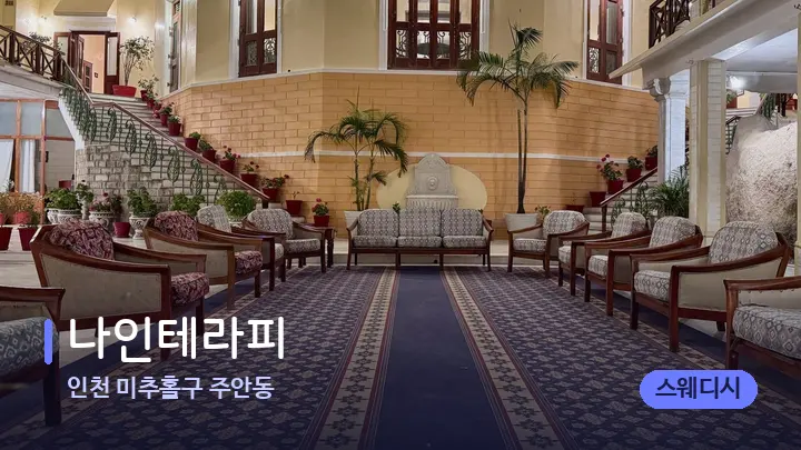 인천 미추홀구 주안동 나인테라피 — 스파 프런트 공간