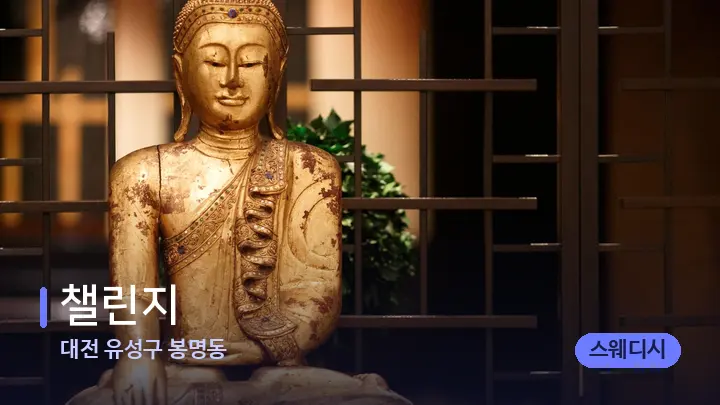 대전 유성구 봉명동 챌린지 — 스파 프런트 공간