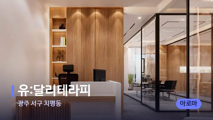 광주 서구 치평동 유:달리테라피 — 스파 프런트 공간
