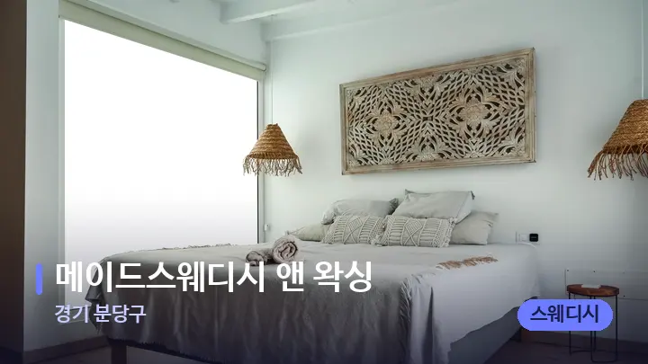 경기 분당구 메이드스웨디시 앤 왁싱 — 마사지 베드가 놓인 관리실
