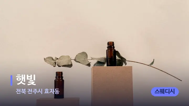 전북 전주시 효자동 햇빛 — 아로마테라피 오일