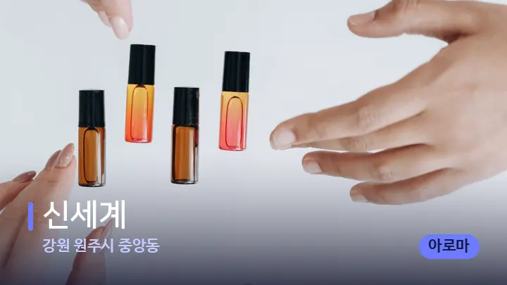 강원 원주시 중앙동 신세계 — 아로마테라피 오일