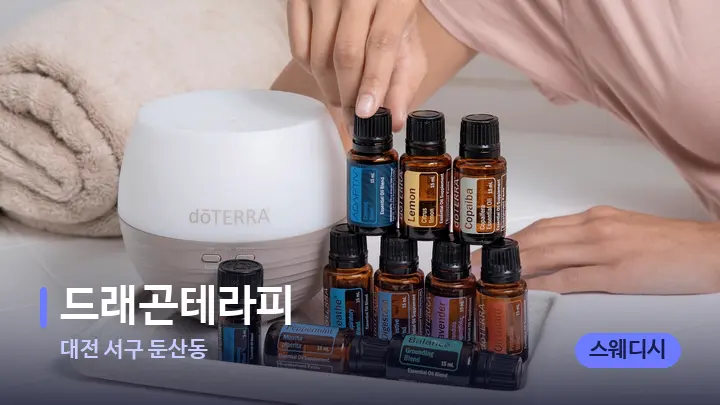 대전 서구 둔산동 드래곤테라피 — 아로마테라피 오일