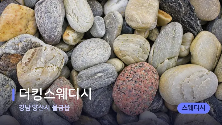 경남 양산시 물금읍 더킹스웨디시 — 마사지용 스톤