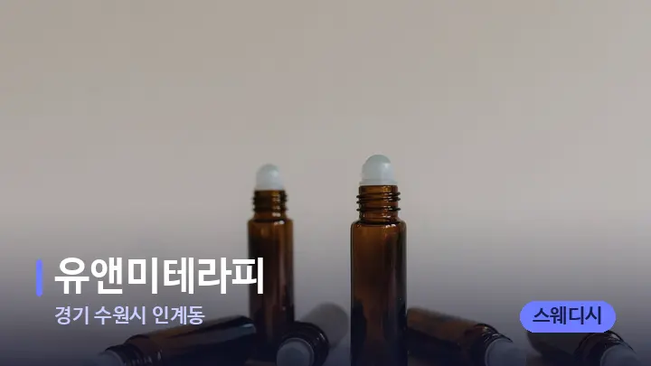 경기 수원시 인계동 유앤미테라피 — 아로마테라피 오일