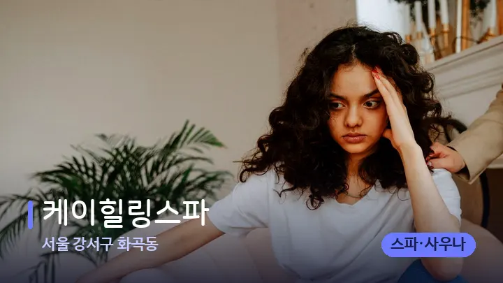 서울 강서구 화곡동 케이힐링스파 — 어깨를 다루는 관리사의 손