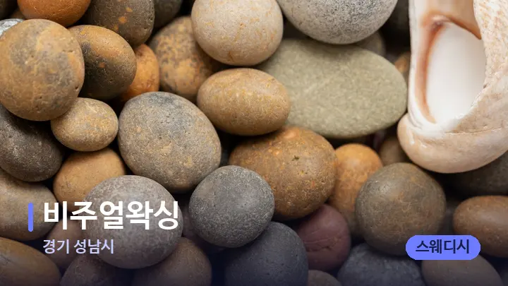 경기 성남시 비주얼왁싱 — 마사지용 스톤