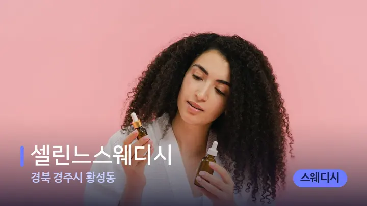 경북 경주시 황성동 셀린느스웨디시 — 아로마테라피 오일