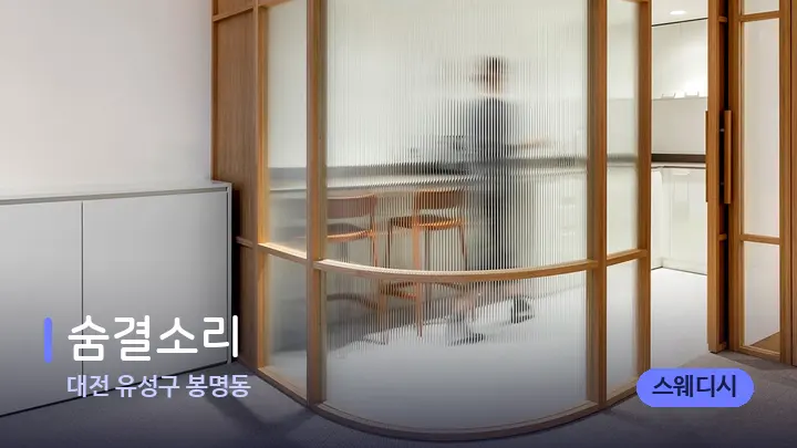 대전 유성구 봉명동 숨결소리 — 스파 프런트 공간