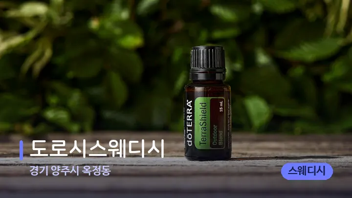 경기 양주시 옥정동 도로시스웨디시 — 아로마테라피 오일