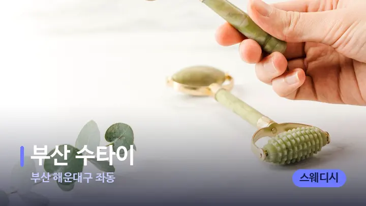 부산 해운대구 좌동 부산 수타이 — 마사지용 스톤