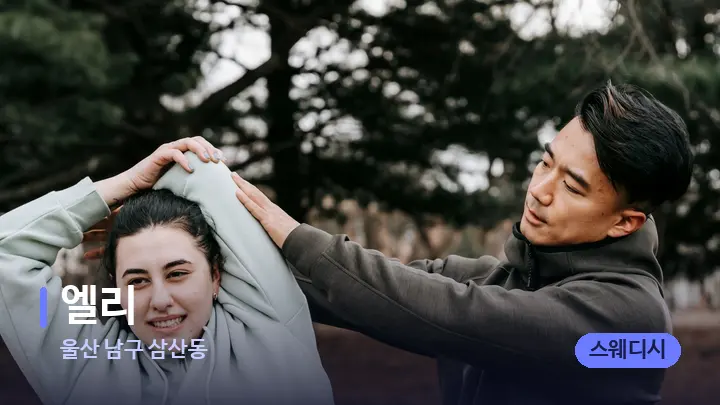 울산 남구 삼산동 엘리 — 어깨를 다루는 관리사의 손