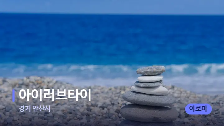 경기 안산시 아이러브타이 — 마사지용 스톤