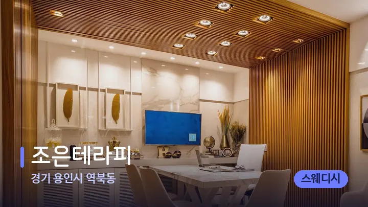 경기 용인시 역북동 조은테라피 — 스파 프런트 공간