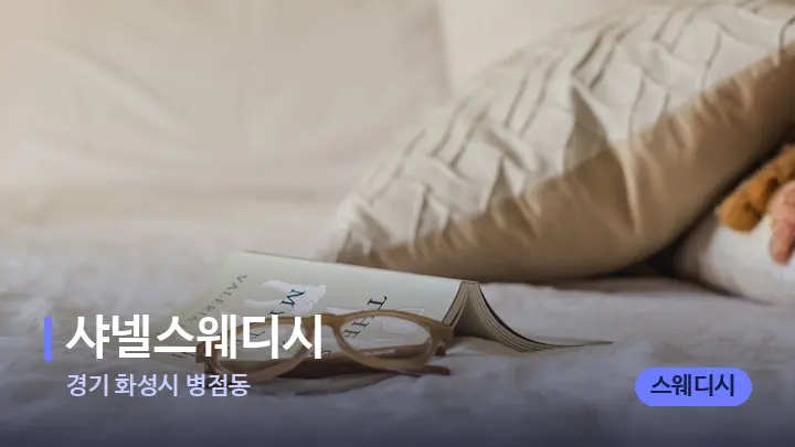 경기 화성시 병점동 샤넬스웨디시 — 휴식 분위기의 스파 베드