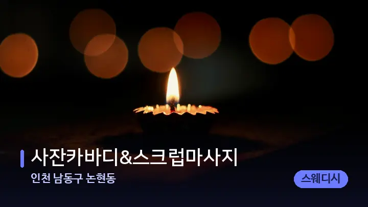 인천 남동구 논현동 사잔카바디&스크럽마사지 — 캔들과 수건이 놓인 스파 소품