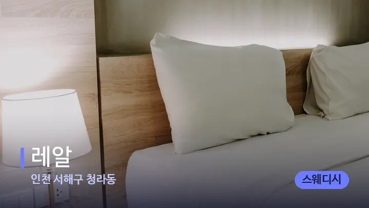인천 서해구 청라동 레알 — 휴식 분위기의 스파 베드