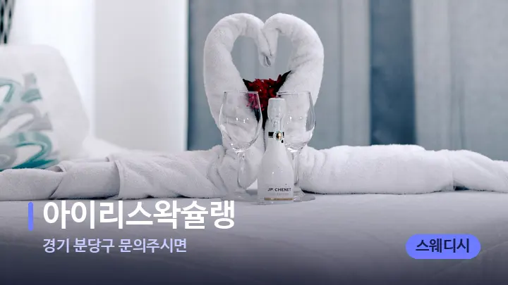 경기 분당구 문의주시면 아이리스왁슐랭 — 마사지 베드가 놓인 관리실