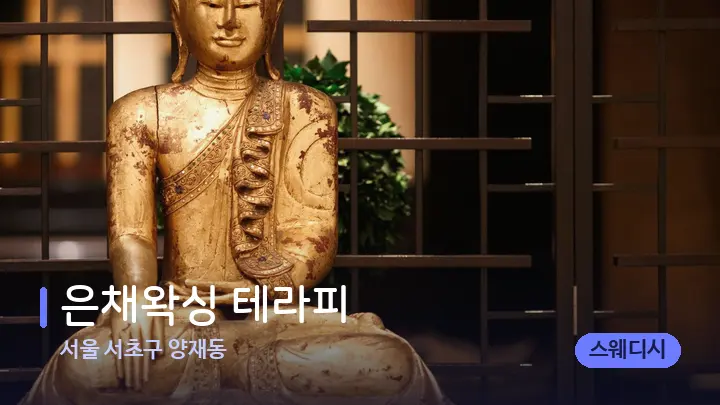 서울 서초구 양재동 은채왁싱 테라피 — 스파 프런트 공간