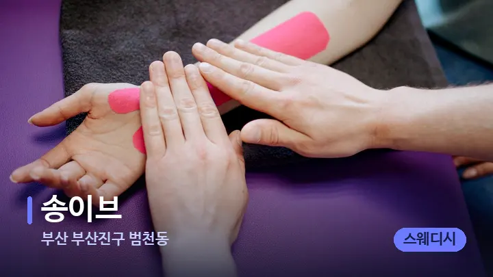 부산 부산진구 범천동 송이브 — 어깨를 다루는 관리사의 손