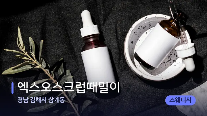 경남 김해시 삼계동 엑스오스크럽때밀이 — 마사지용 스톤
