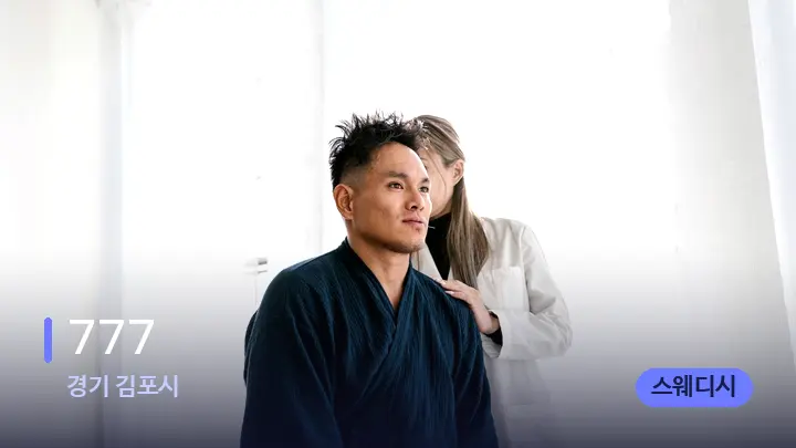 경기 김포시 777 — 어깨를 다루는 관리사의 손