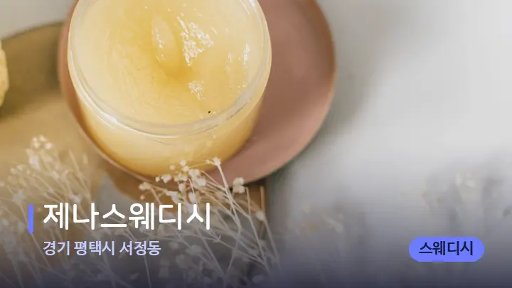 경기 평택시 서정동 제나스웨디시 — 웰니스 스파 공간