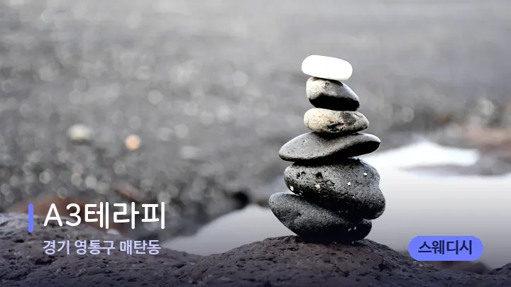 경기 영통구 매탄동 A3테라피 — 마사지용 스톤