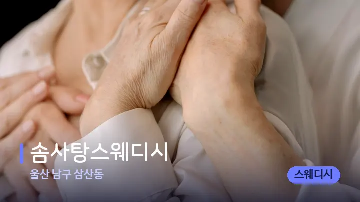 울산 남구 삼산동 솜사탕스웨디시 — 어깨를 다루는 관리사의 손