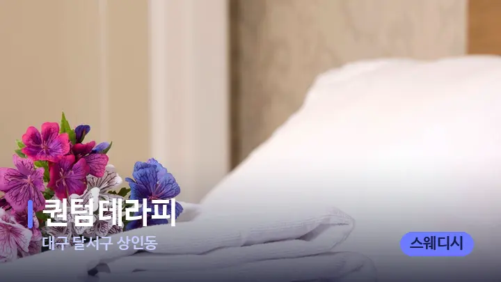 대구 달서구 상인동 퀀텀테라피 — 휴식 분위기의 스파 베드