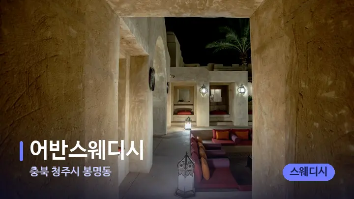 충북 청주시 봉명동 어반스웨디시 — 스파 프런트 공간