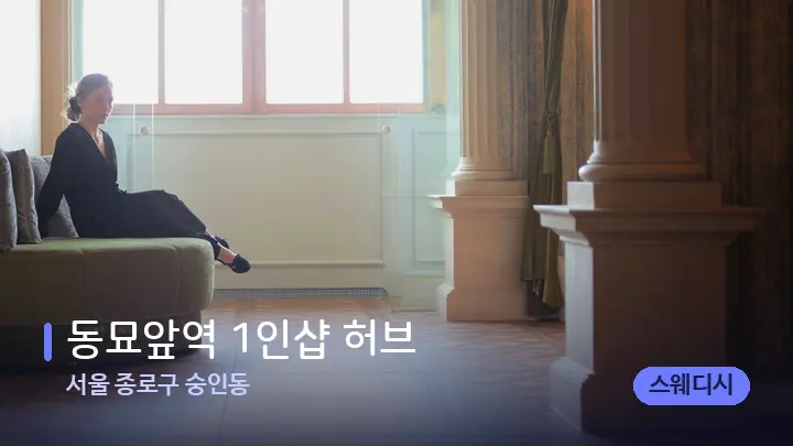 서울 종로구 숭인동 ​동묘앞역 1인샵 허브 — 스파 프런트 공간