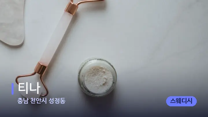 충남 천안시 성정동 티나 — 마사지용 스톤