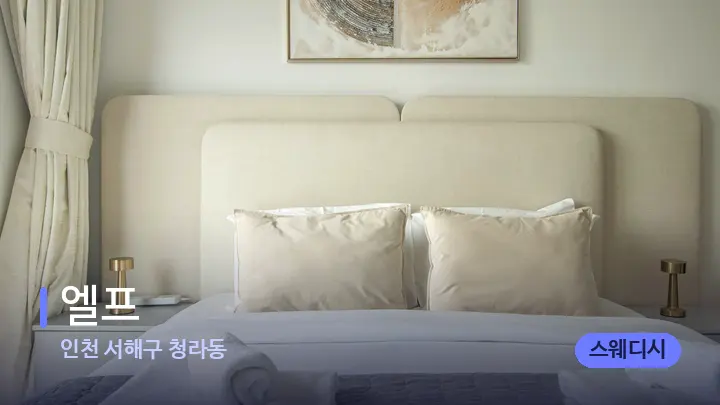 인천 서해구 청라동 엘프 — 휴식 분위기의 스파 베드
