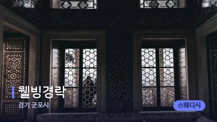 경기 군포시 웰빙경락 — 마사지 베드가 놓인 관리실