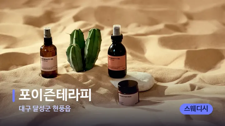 대구 달성군 현풍읍 포이즌테라피 — 아로마테라피 오일