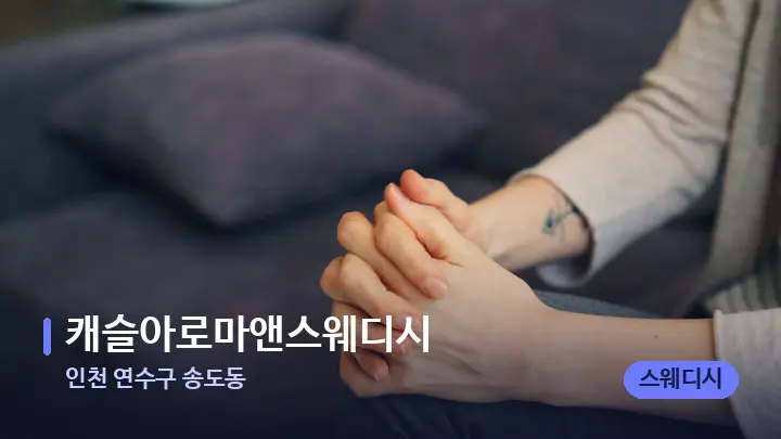 인천 연수구 송도동 캐슬아로마앤스웨디시 — 어깨를 다루는 관리사의 손