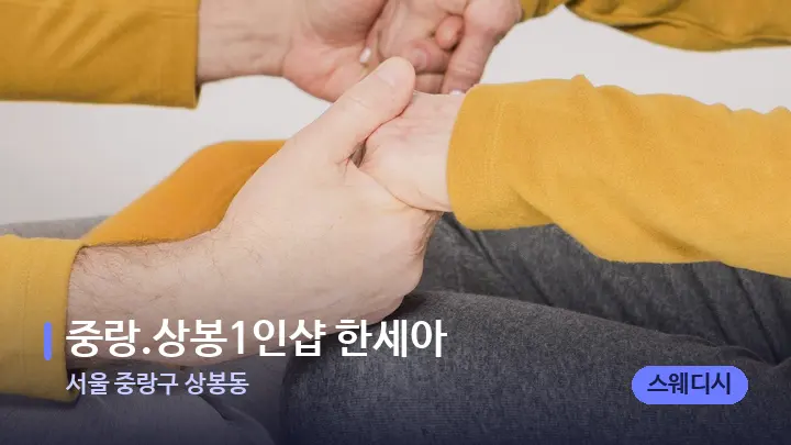 서울 중랑구 상봉동 중랑.상봉1인샵 한세아 — 어깨를 다루는 관리사의 손