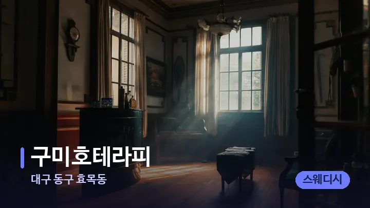 대구 동구 효목동 구미호테라피 — 마사지 베드가 놓인 관리실