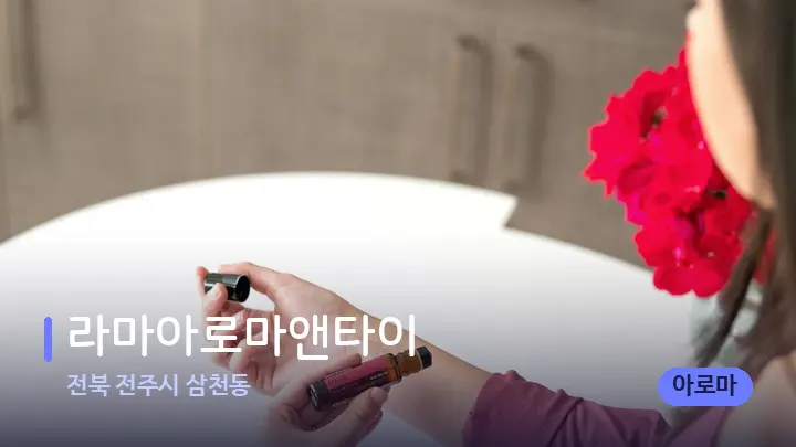 전북 전주시 삼천동 라마아로마앤타이 — 아로마테라피 오일
