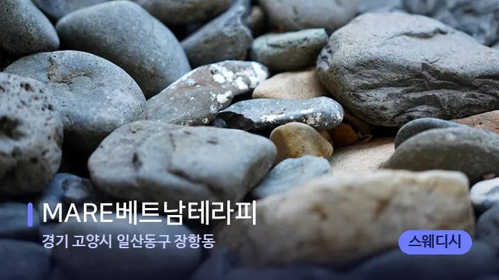 경기 고양시 일산동구 장항동 MARE베트남테라피 — 마사지용 스톤