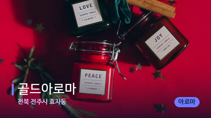 전북 전주시 효자동 골드아로마 — 아로마테라피 오일