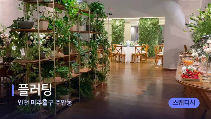 인천 미추홀구 주안동 플러팅 — 스파 프런트 공간