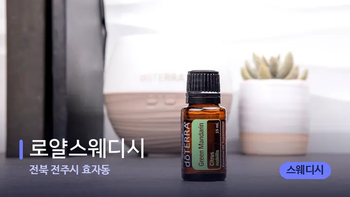 전북 전주시 효자동 로얄스웨디시 — 아로마테라피 오일