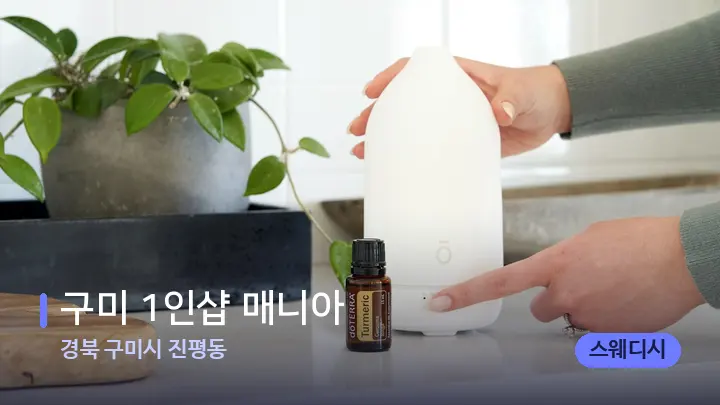 경북 구미시 진평동 구미 1인샵 매니아 — 아로마테라피 오일